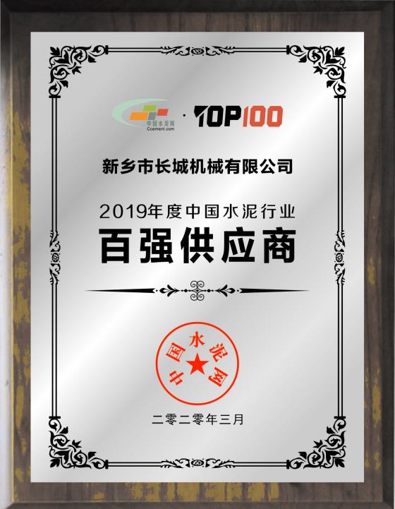 新鄉(xiāng)長(zhǎng)城榮膺“2019年度中國水泥行業(yè)百強(qiáng)供應(yīng)商”