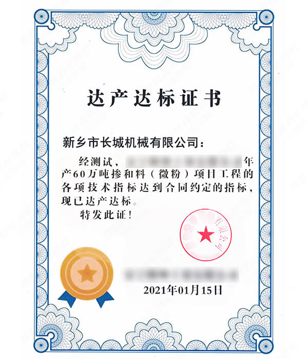 年產(chǎn)60萬(wàn)噸礦粉生產(chǎn)線達(dá)產(chǎn)達(dá)標(biāo)證書(shū)