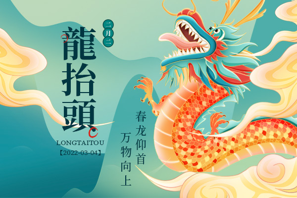 二月二，龍?zhí)ь^