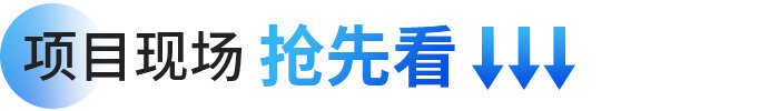 項(xiàng)目現(xiàn)場搶先看