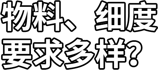 物料、細度 要求多樣？