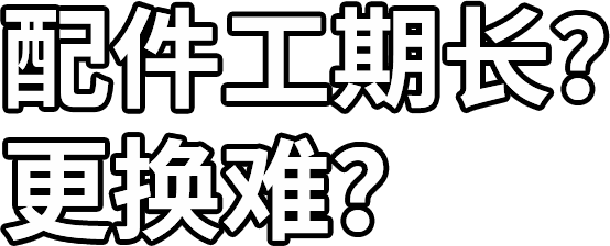配件工期長？ 更換難？